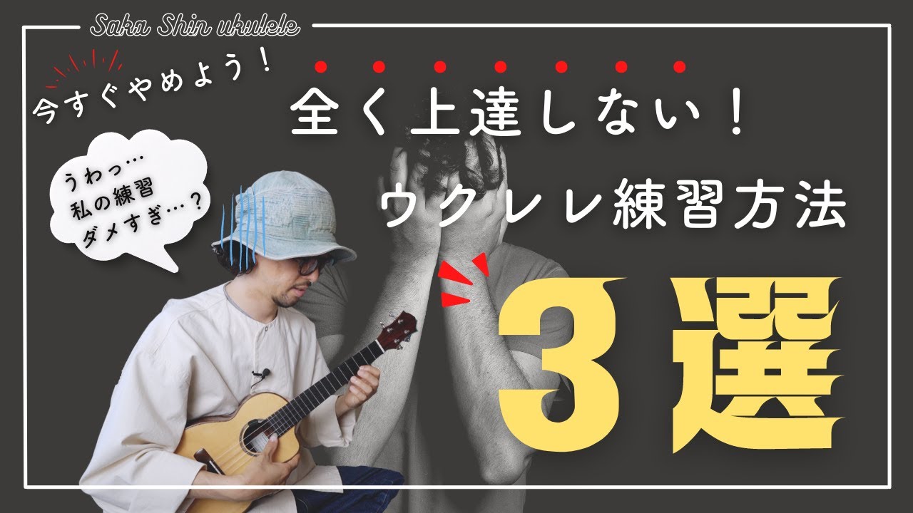 【時間の無駄】いますぐやめよう！全く上達しないウクレレの練習方法３つ