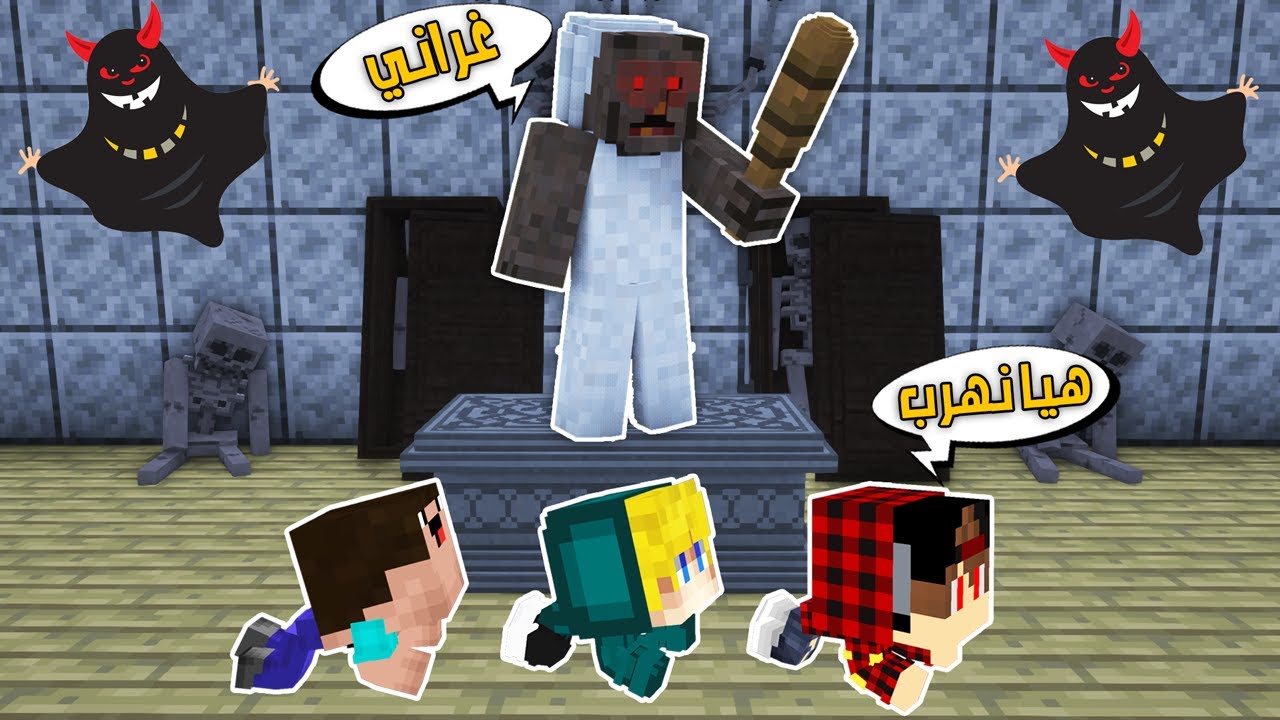 فلم ماين كرافت: الهروب من بيت غراني انا واصدقائي🥴!!؟ قرية الطفولة