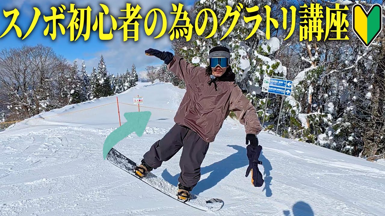 【グラトリ初心者向け】滑らなくても上達出来ちゃうグラトリの練習方法
