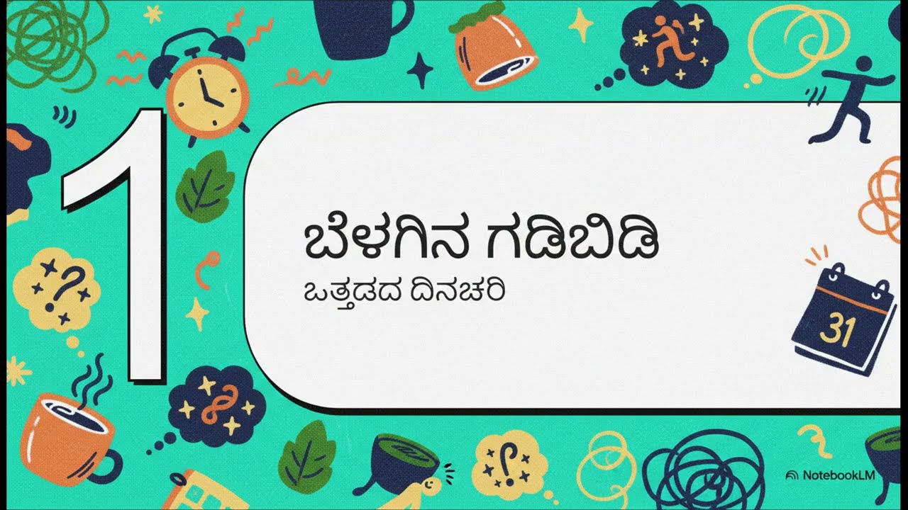 ಬೆಳಗಿನ ಮನೋಭಾವದ ಬದಲಾವಣೆ