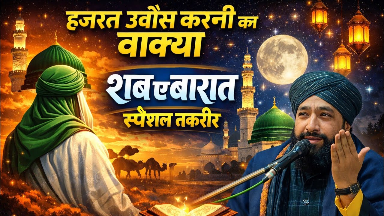 हजरत उवैस करनी का वाक्या | शब ए बारात स्पेशल बयान | Mufti Hammad Raza Moradabadi New Taqreer