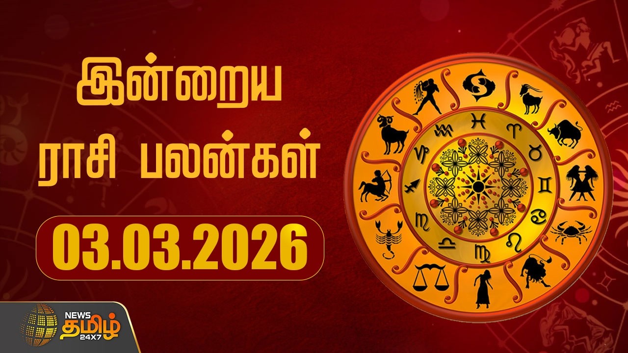 Today Rasipalan | இன்றைய ராசி பலன்கள் | 03.03.2026 | Today Horoscope | Astrology | News Tamil 24x7