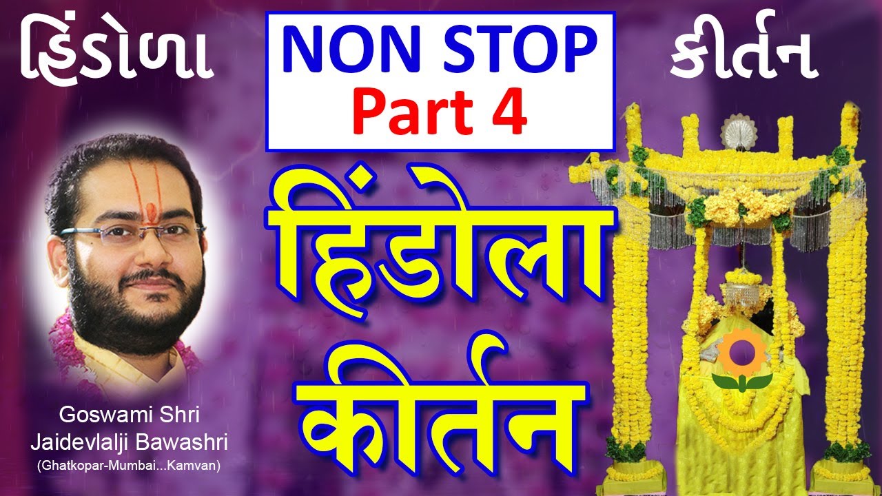 (Non Stop 4) Pushtimarg Hindola Kirtan - Part 4 | पुष्टिमार्ग हिंडोला कीर्तन | હિંડોળા ના પદ