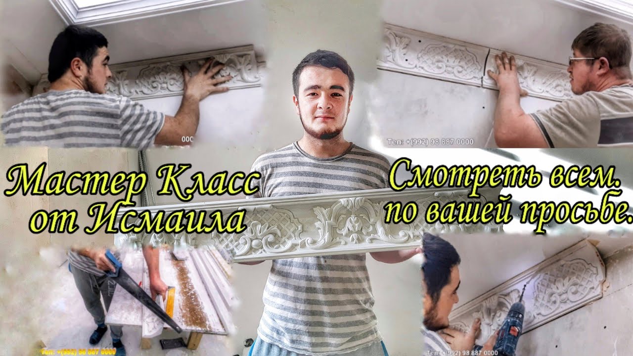 Мастер Класс в Питере/ монтаж гипсогово карниза от Исмаила