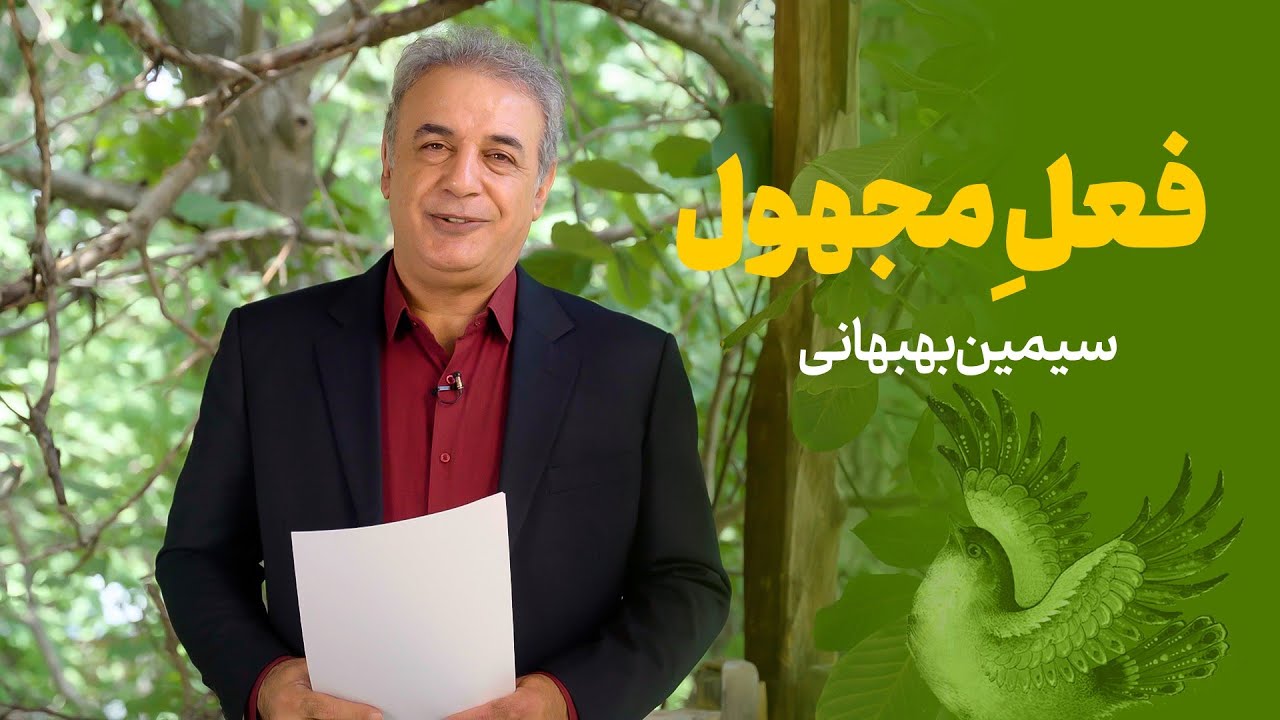 فعل مجهول | سیمین بهبهانی