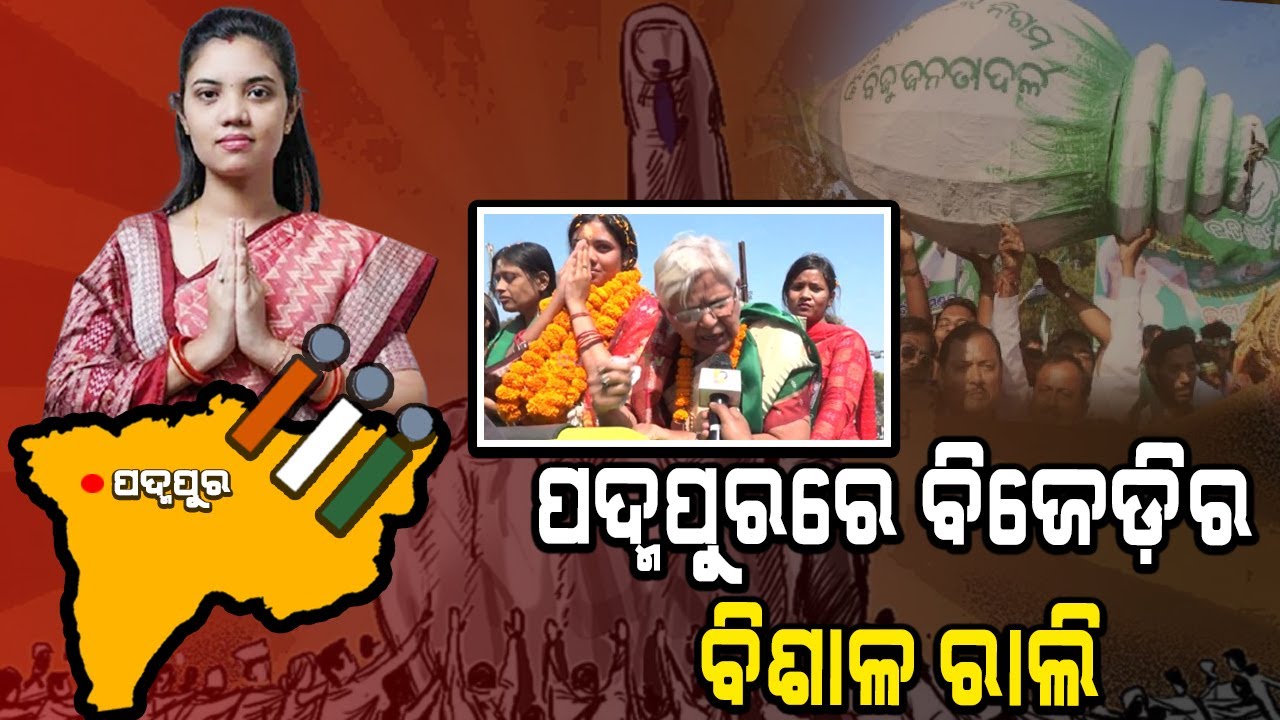 ପଦ୍ମପୁରରେ ବିଜେଡ଼ିର ବିଶାଳ ରାଲି @DumaniTV