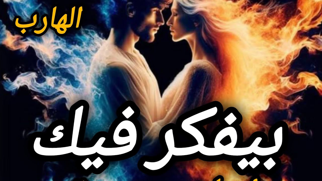 طاقة الهارب/ بيحلم بيك ❤️ مخاطر التخاطر 🚫 احلام جنسية 🔥 طاقة المطارد ❤️ بحلم بيك 🌶  توام الشعلة 🥰