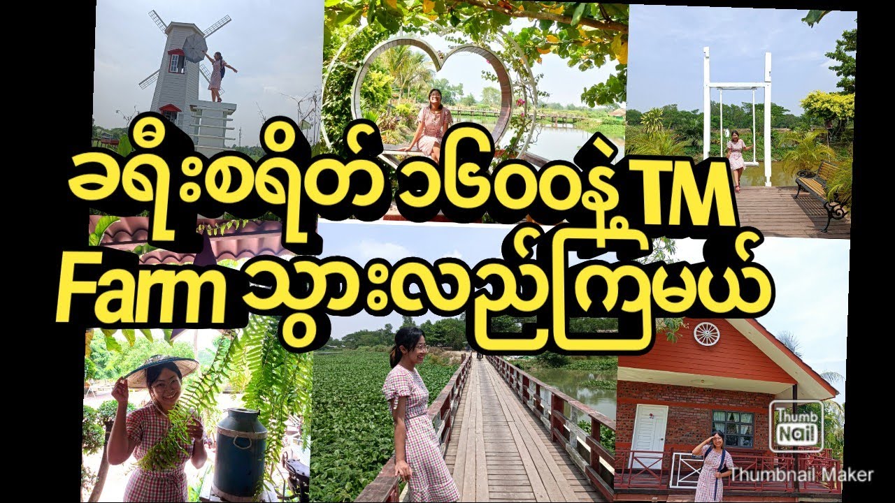 TM Farm Roadhouse Vlog (မြန်မာငွေ ၁၆၀၀ရှိရင် TM Farmမှာ အပန်းဖြေလို့ရပြီဗျို့!)