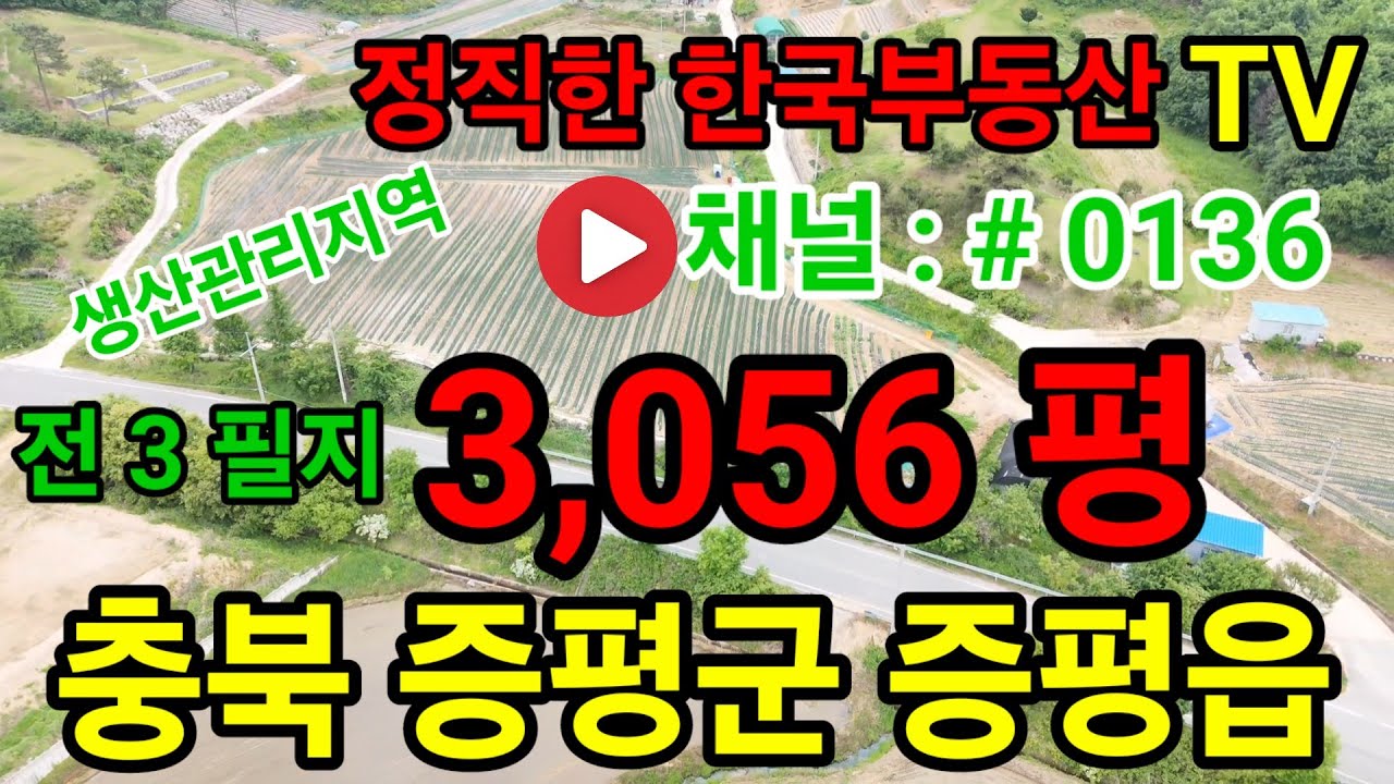 충북 증평읍 생산관리지역 전 3필지 / 3,056평