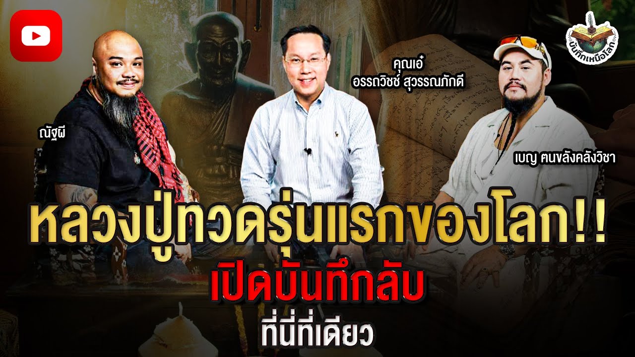 🔵หลวงปู่ทวดรุ่นแรกของโลก!! (ที่นี่ที่เดียว)