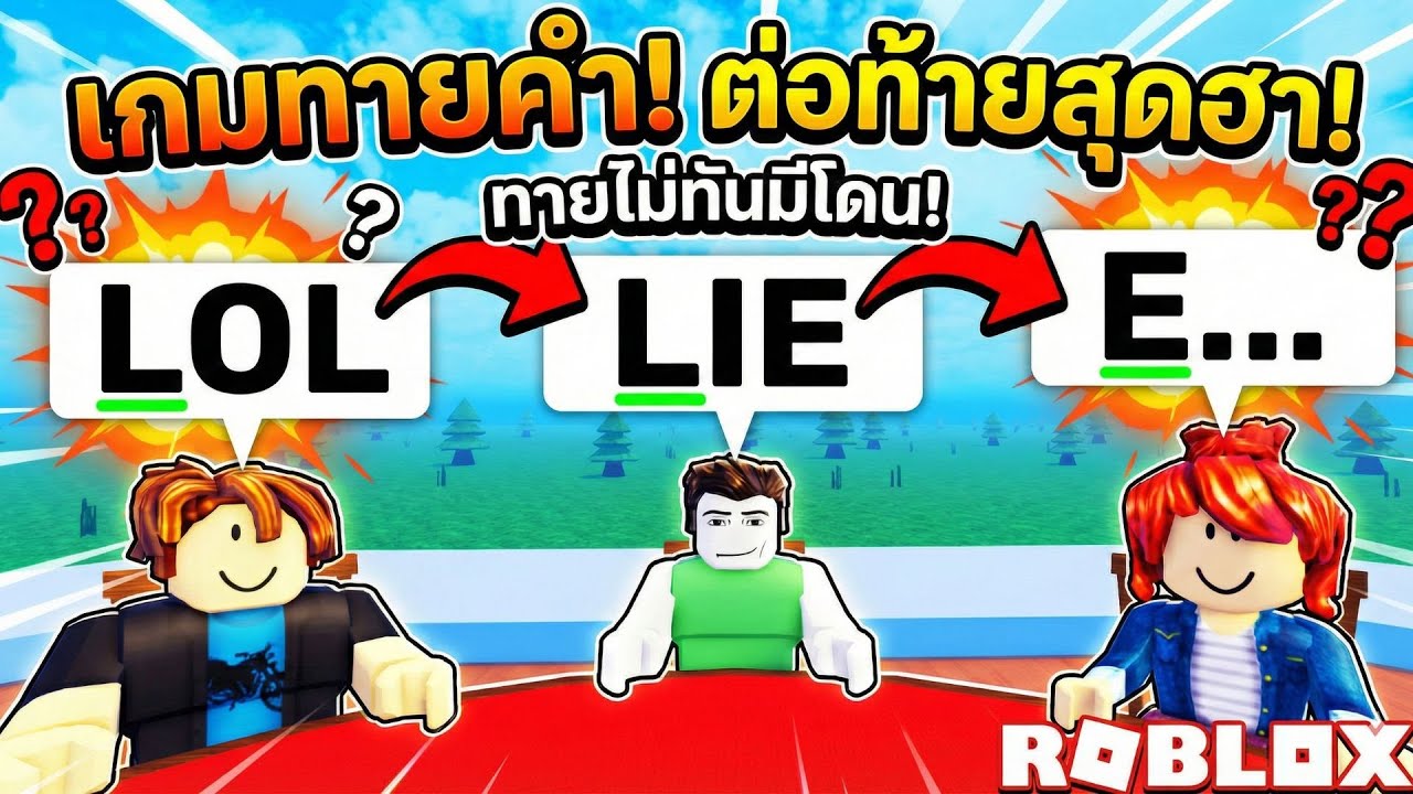 เกมต่อคำให้ยาวที่สุด คนสุดท้ายชนะไป!!!  | Roblox Last Letter