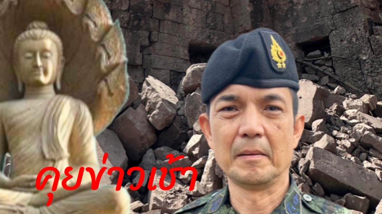 คุยข่าวเช้า #ประเทศไทย #ชายแดนไทยกัมพูชา #ไทยนี้รักสงบแต่ถึงรบไม่ขลาด