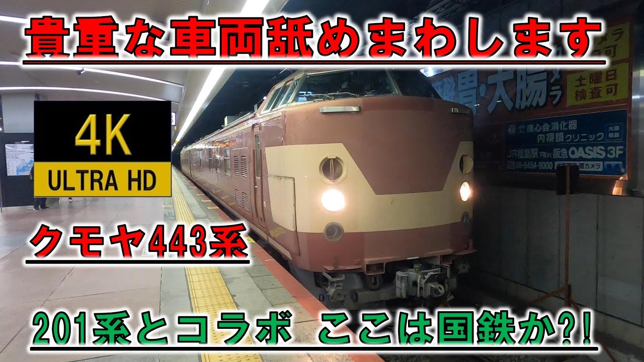 【珍車両】クモヤ443系 到着から発車まで 警笛が迫力満点 国鉄系電車のコラボ 201系 天王寺 電気計測試験車 Japan Railway Test Osaka
