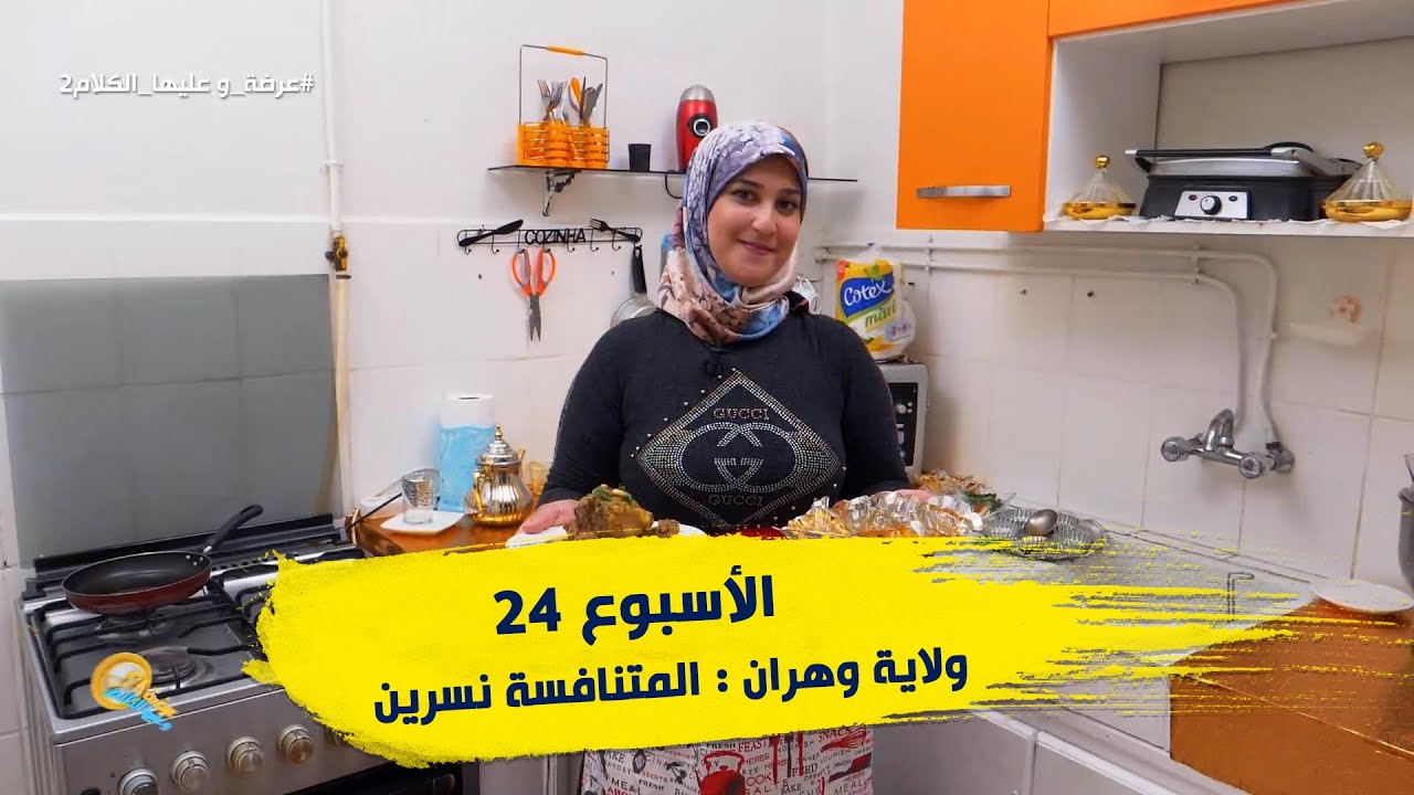 الأسبوع 24 #عرضة_و_عليها_الكلام_2 ولاية #وهران : المتنافسة نسرين
