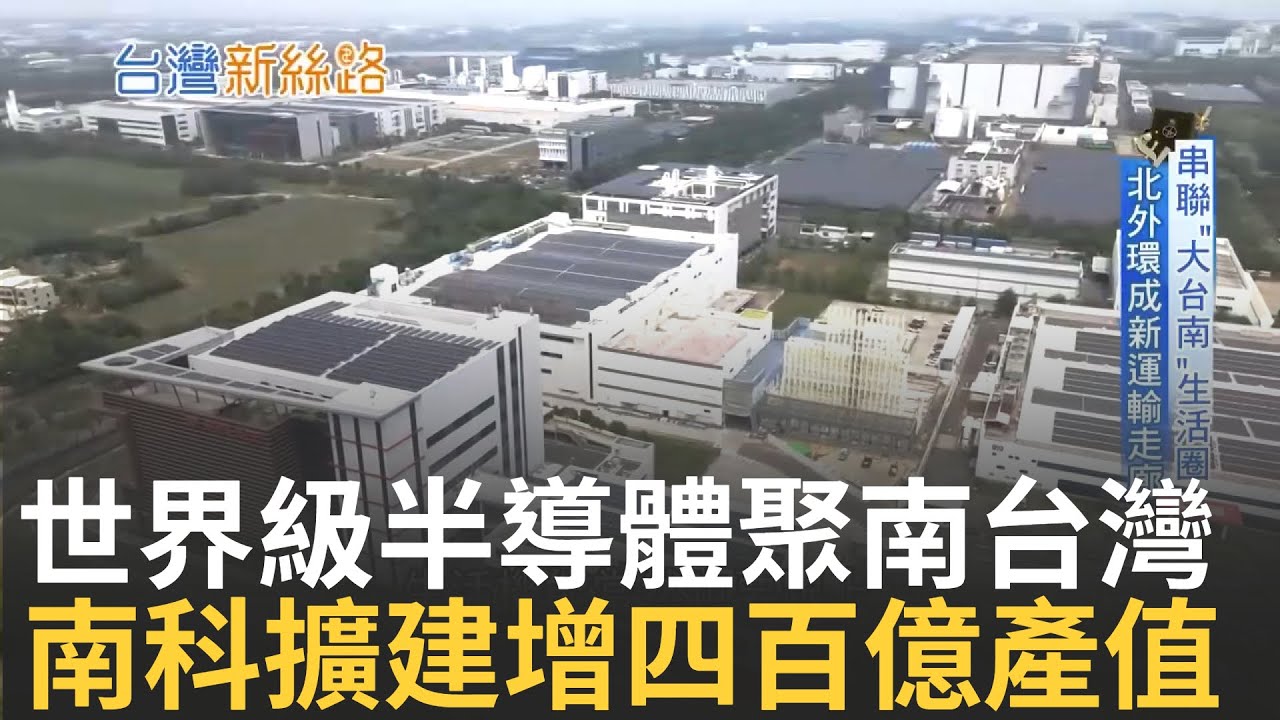 世界級半導體都聚落在這裡! 護國群山坐鎮南台灣 南科產值不斷創新高 三期持續擴建中 未來可增近四百億產值 串聯生活圈 引領都市轉型｜【台灣新思路】20240703｜三立iNEWS
