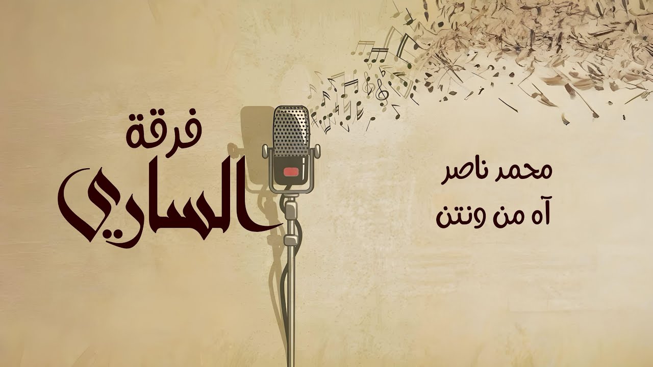 فرقة الساري | محمد ناصر - آه من ونتنٍ