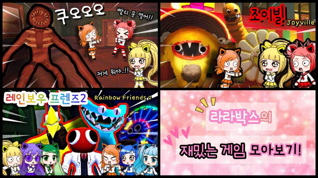 💖라라박스 재밌는 게임 모아보기!💖 / 라라박스