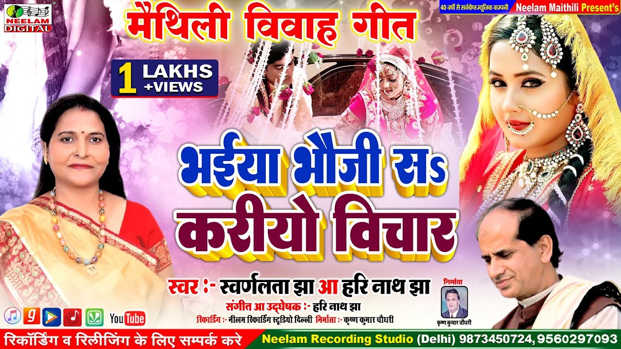 #Video विवाह गीत | भैया भौजी सs करियो विचार Swarn lata Jha New Maithili vivah Geet  Bhaiya Bhauji Se