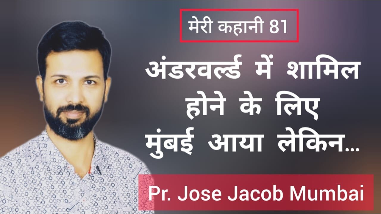 अनाथ आश्रम में पला-बड़ा एक पास्टर का गवाही। Testimony of Pr Jose Jacob Mumbai