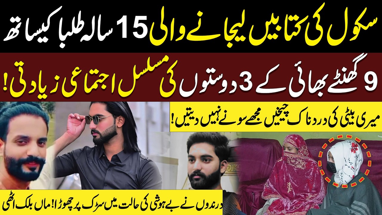 15 Saala Taliba Ky Sath Bhai Ke Doston ny 9 Ghanty...? | Maa Ki Faryad | Click News