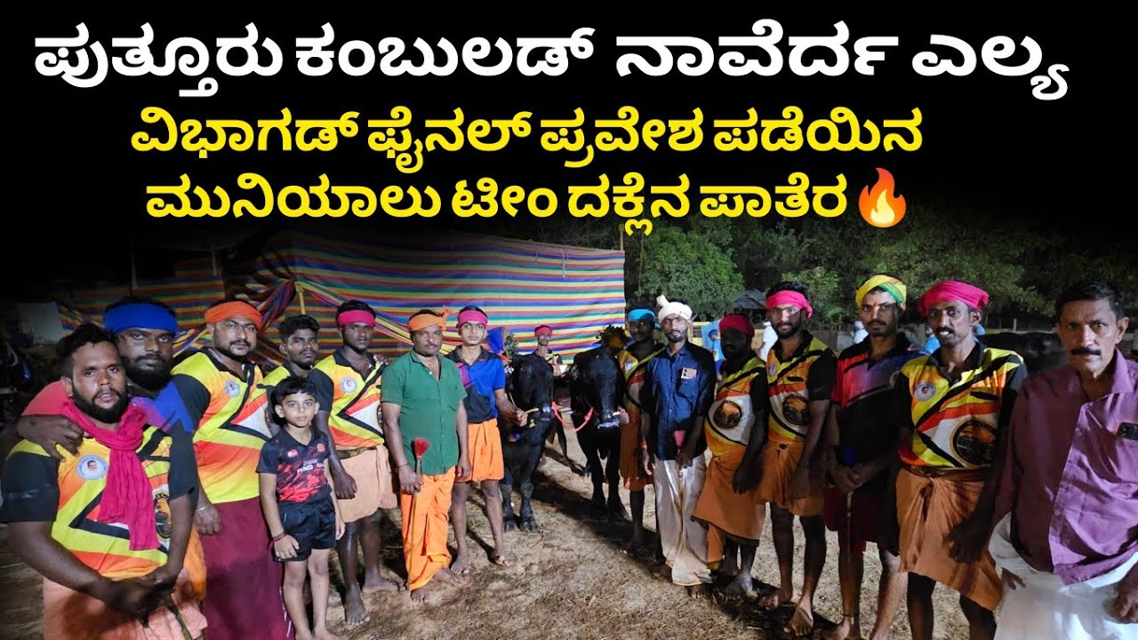 ಪುತ್ತೂರು ಕಂಬುಲಡ್ ನಾವೆರ್ದ ಎಲ್ಯ ವಿಭಾಗಡ್ ಫೈನಲ್ ಪ್ರವೇಶ ಪಡೆಯಿನ ಮುನಿಯಲು ಟೀಂ ದಕ್ಲೆನ ಪಾತೆರ🔥 Jinke +Jinke🔥