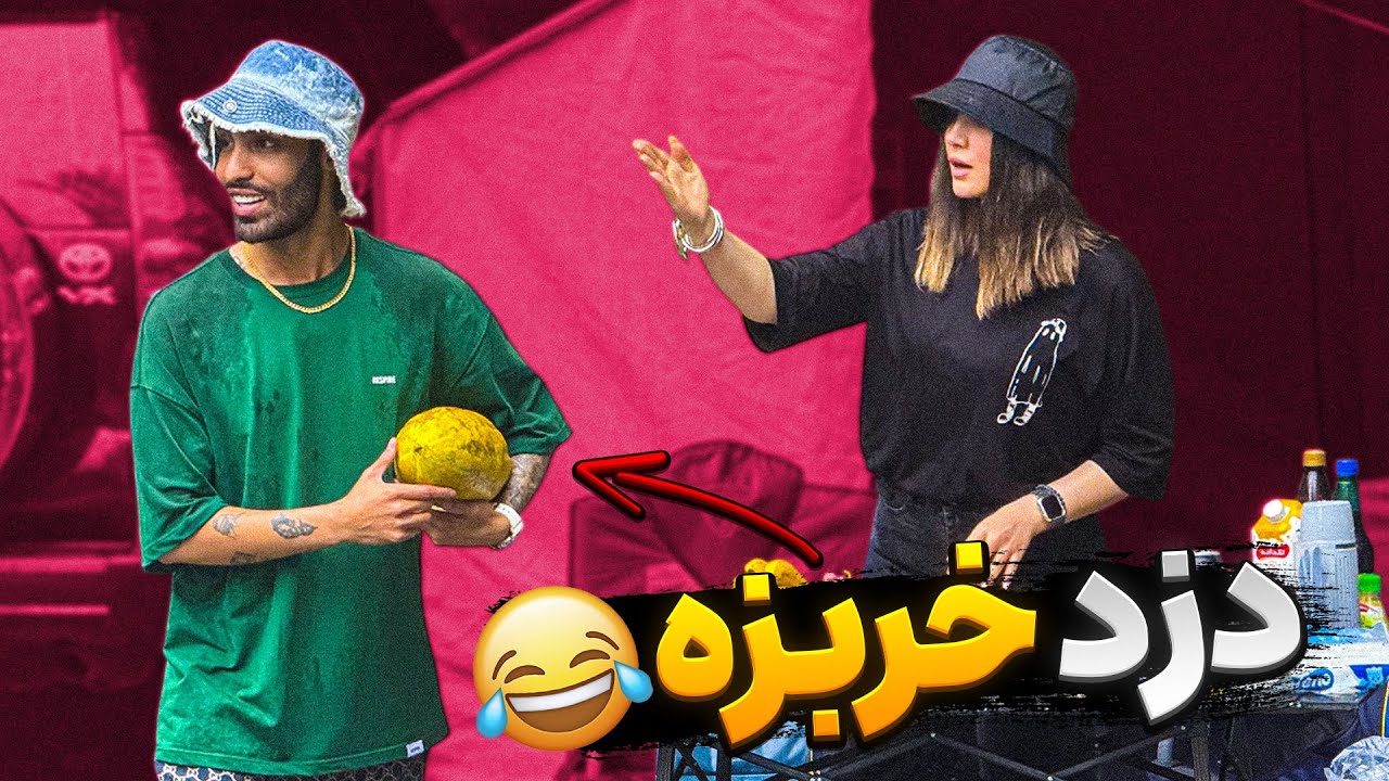 خربزه دزدیدم🍉دختره از کمپ فرار کرد🏕️🤣