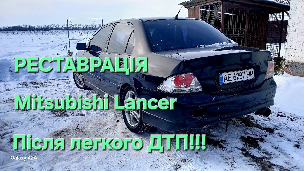 Ремонт Mitsubishi Lancer після незначного ДТП !!!