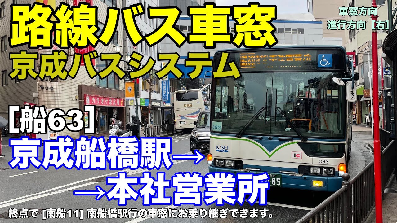 京成バスシステム 車窓［船63］京成船橋駅→本社営業所