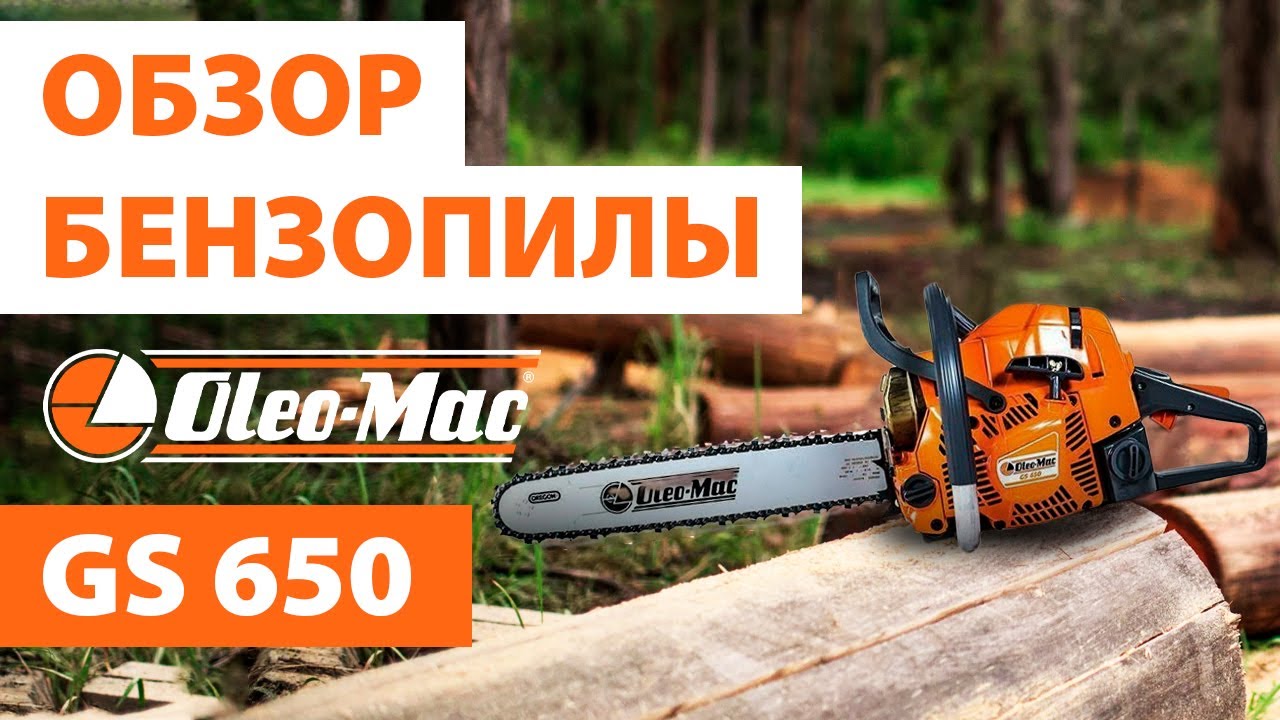 Бензопила Oleo-Mac GS 650. Оригинал, Италия! Акция!