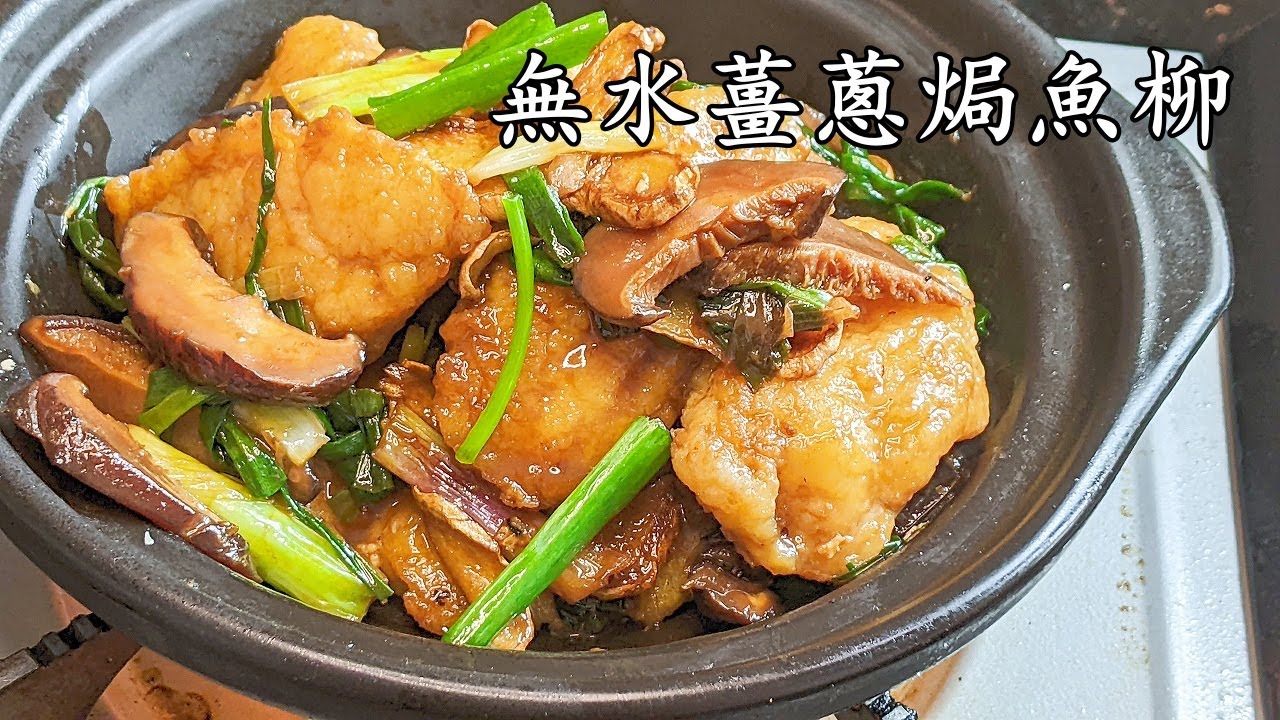 無水薑蔥焗魚柳/煎 魚柳/海外網友都做到/煎魚柳做法/收工做都得/粵語/中字/CCsub bahasa/eng/sub/fish ginger spring onion/#煎魚 柳/p583