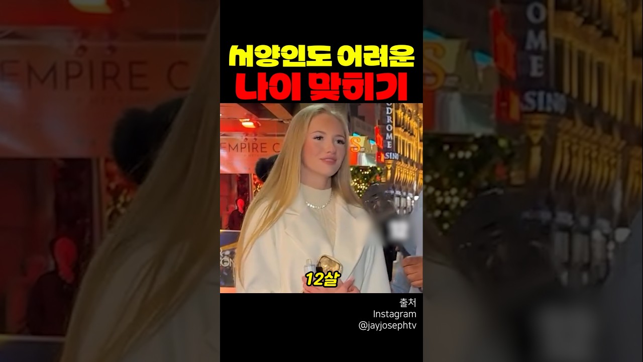 서양인도 어려운 나이 맞히기