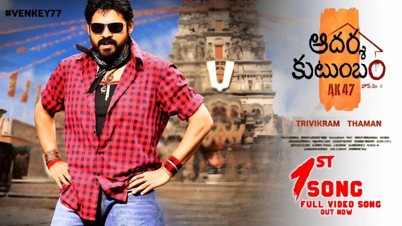 Aadarsha Kutumbam 1st Song Lyrical Video | Venkatesh | Sri nidhi Shetty | trivikram | Ak 47