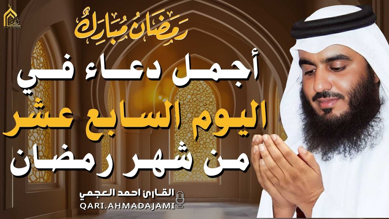 دعاء بصوت احمد العجمي في كل صباح ومساء من شهر رمضان 🤲 بنية الرزق والشفاء وتيسير الأمور وقضاء الحوائج