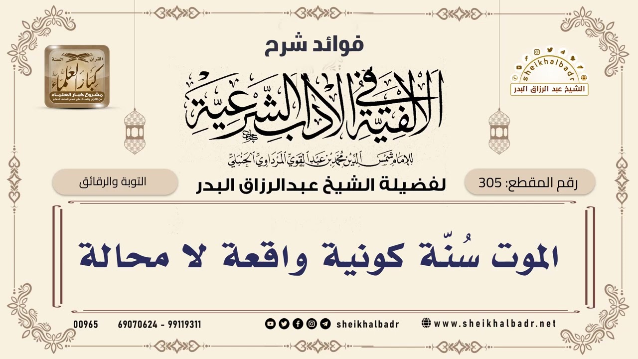 [305] الموت سُنّة كونية واقعة لا محالة - الشيخ عبدالرزاق البدر