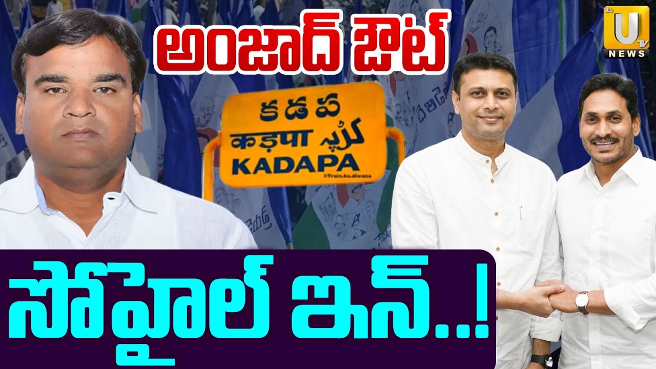 Big Shock To Amjad Basha | వైసీపీ ఇంచార్జీగా సోహైల్ అహ్మద్.! | Sohail Ahmed as Kadapa YCP in-charge