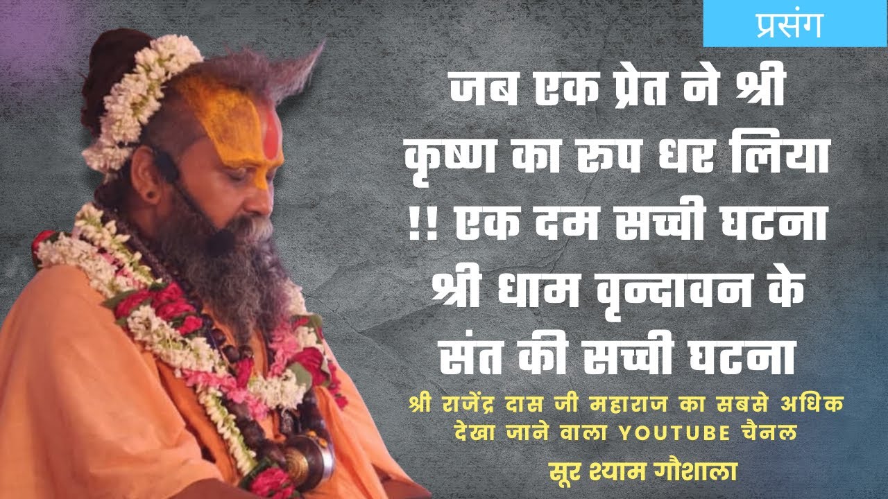 जब एक प्रेत ने श्री कृष्ण का रूप धर लिया !! एक दम सच्ची घटना श्री धाम वृन्दावन के संत की सच्ची घटना
