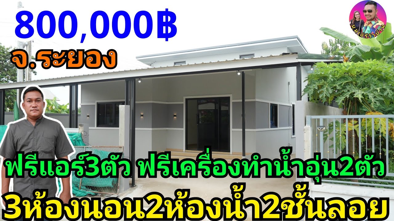 รีวิวบ้านน็อคดาวน์สร้างหน้างาน 3ห้องนอน2ห้องน้ำ2ชั้นลอย 81ตรม. ในงบ800,000฿ ของแถมเพียบ ที่จ.ระยอง