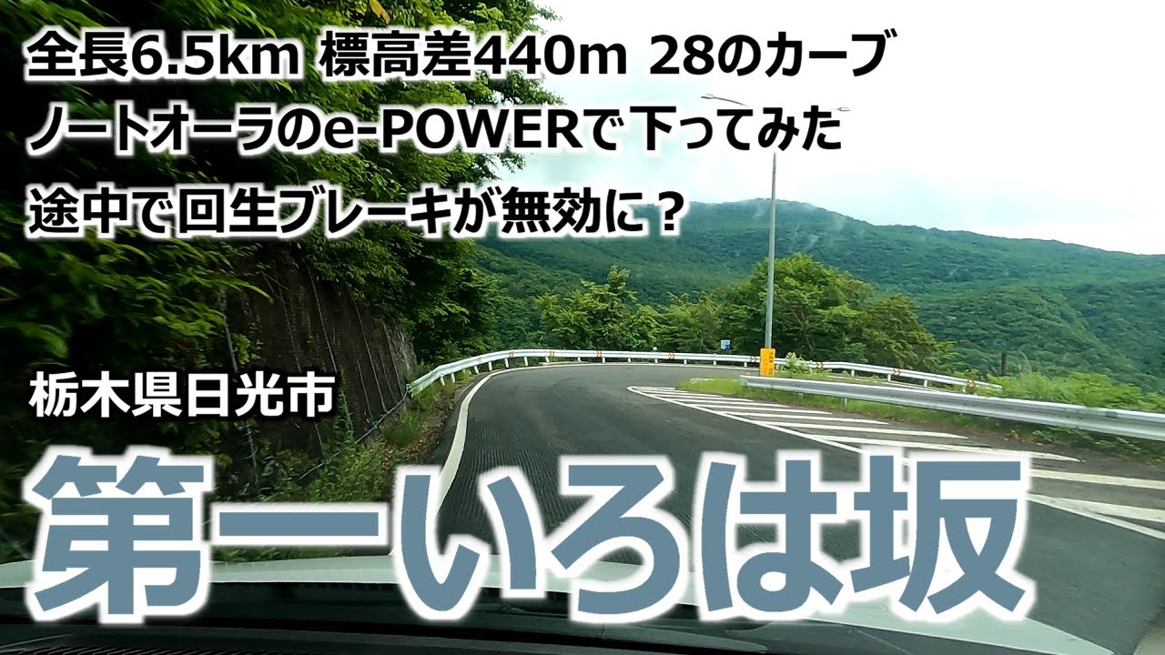 【第一いろは坂】 栃木県日光市 全長6.5km 標高差440m 28のカーブ ノートオーラのe-POWERで下ってみた 途中で回生ブレーキが無効に？ ノーカット映像