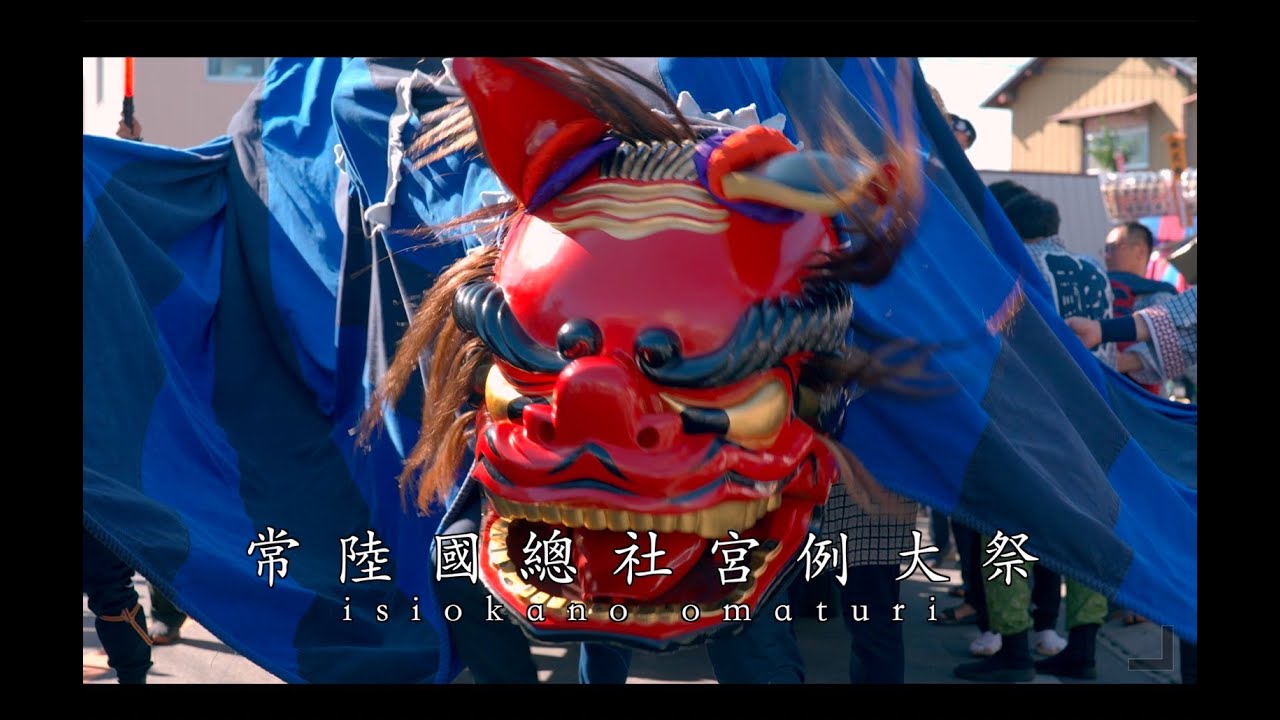 【石岡のおまつり】 関東三大祭り~常陸國總社宮例大祭 Maturi