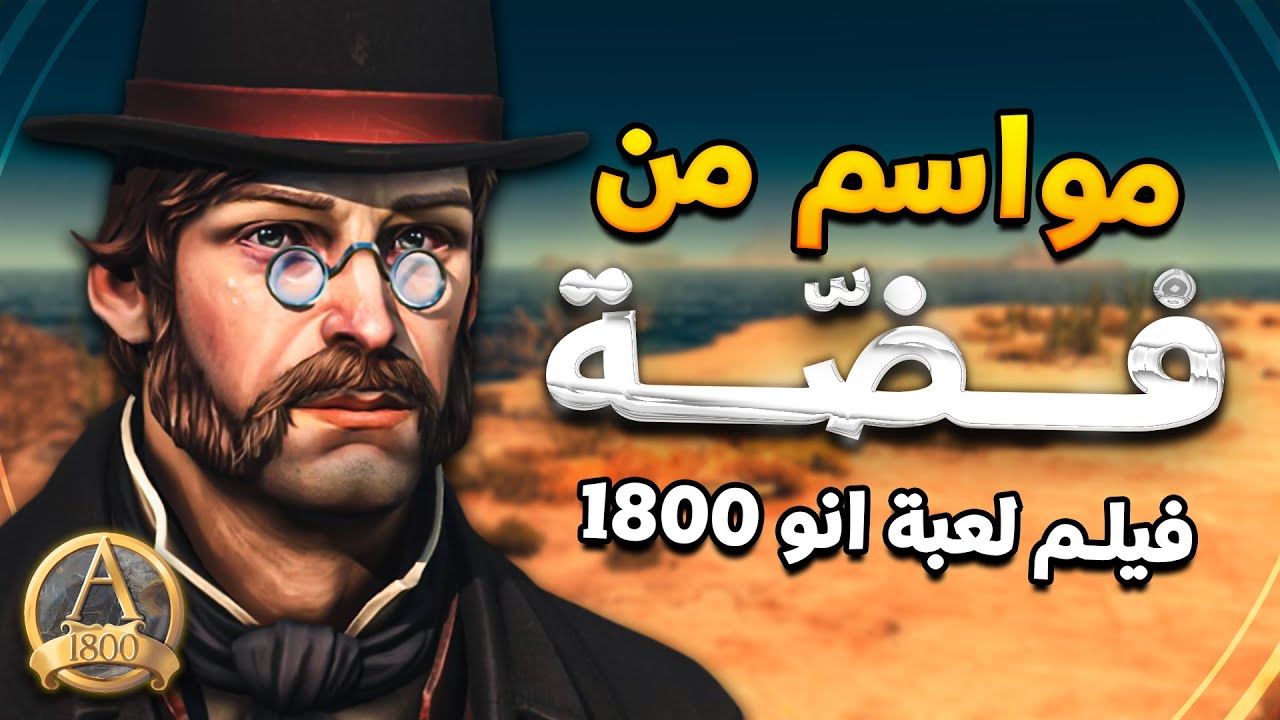 من صحراء قاحلة الى مدينة الفضة العملاقة 🫰🏻 | Anno 1800