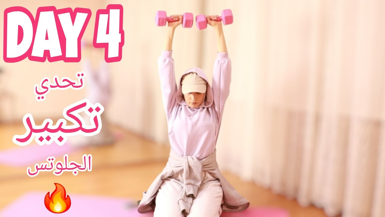Day 4 | Glutes Transformation Challenge 🔥🍑 | تحدي تكبير الجلوتس