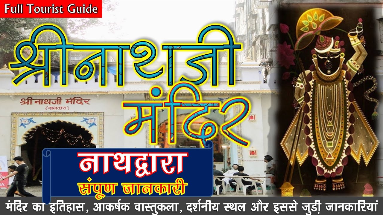 श्रीनाथजी मंदिर नाथद्वारा | इतिहास | वास्तुकला | सम्पूर्ण जानकारियां | Shree Nath Ji | Hindi