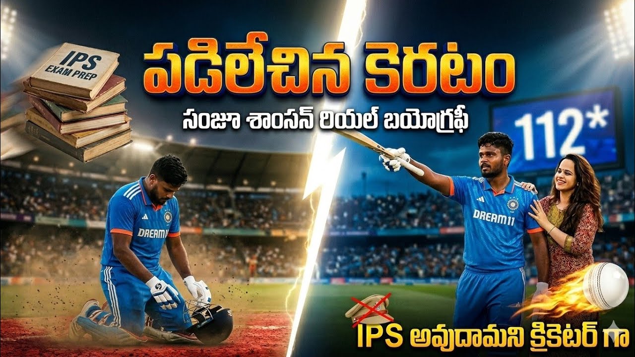 Sanju Samson Real Biography | రాళ్ళు వేసిన చేతులే నేడు పూలు చల్లుతున్నాయి | @saibairijournalist5432