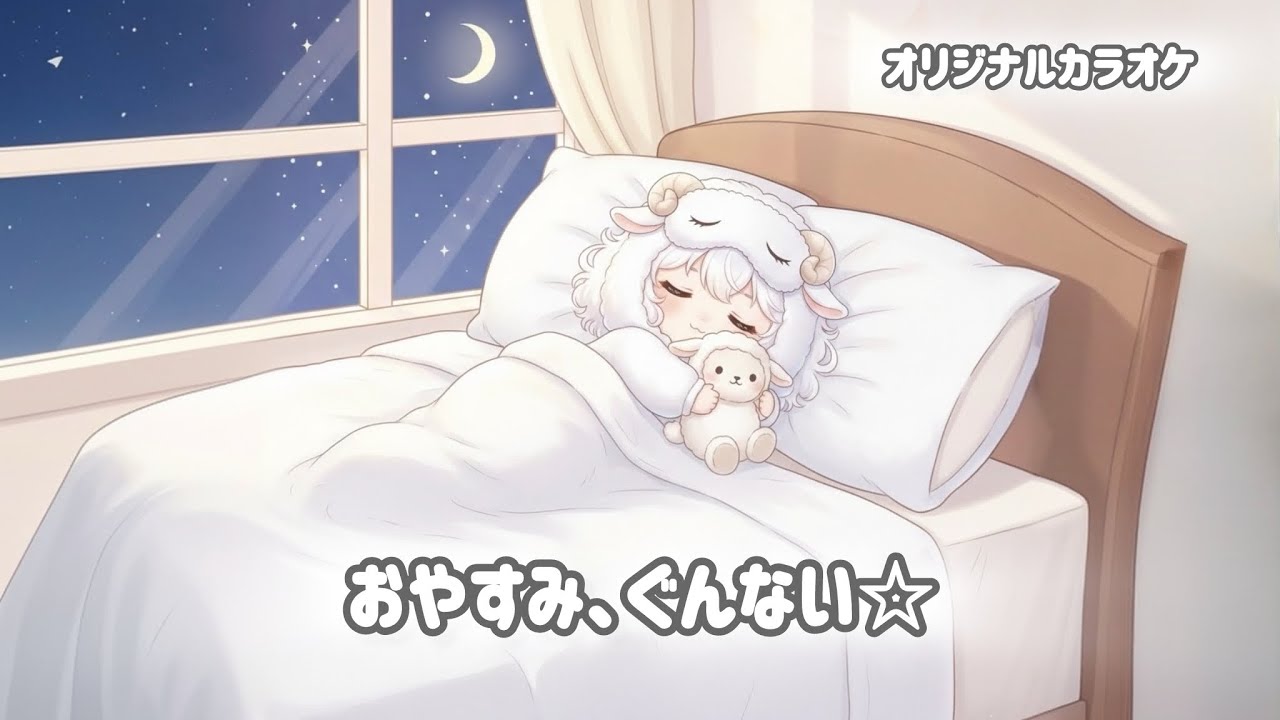 【カラオケ】おやすみ、ぐんない。【コーラス入り】