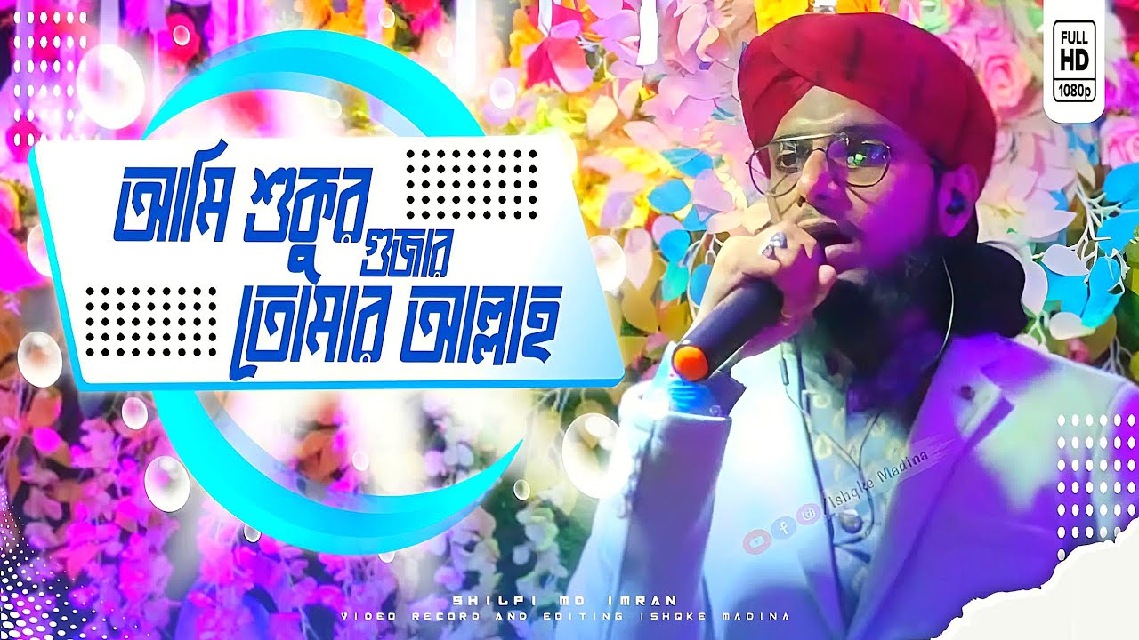 Ami Shukar Gujar Tomar Allah┇Sukur Gurjar┇শুকুর গুজার তোমার আল্লাহ┇MD Imran Shilpi gojol
