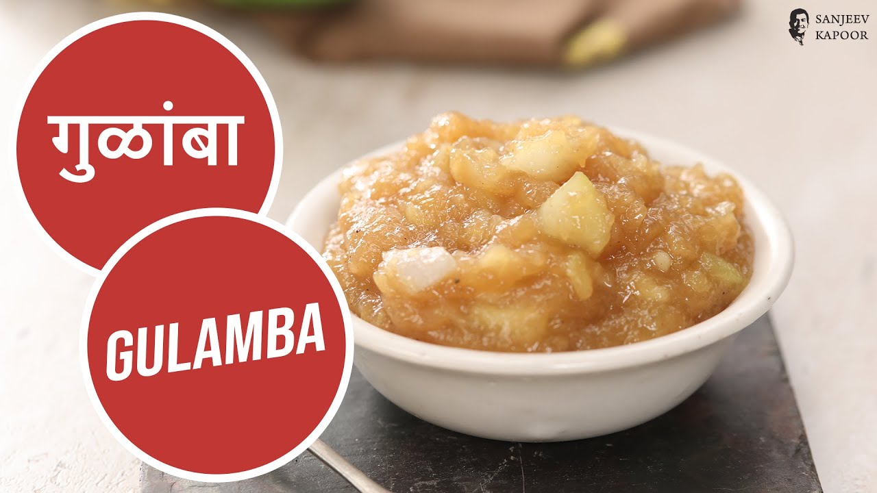 Gulamba | गुळांबा | Raw Mango Recipe | Maharashtrian Recipe | Sanjeev Kapoor Khazana