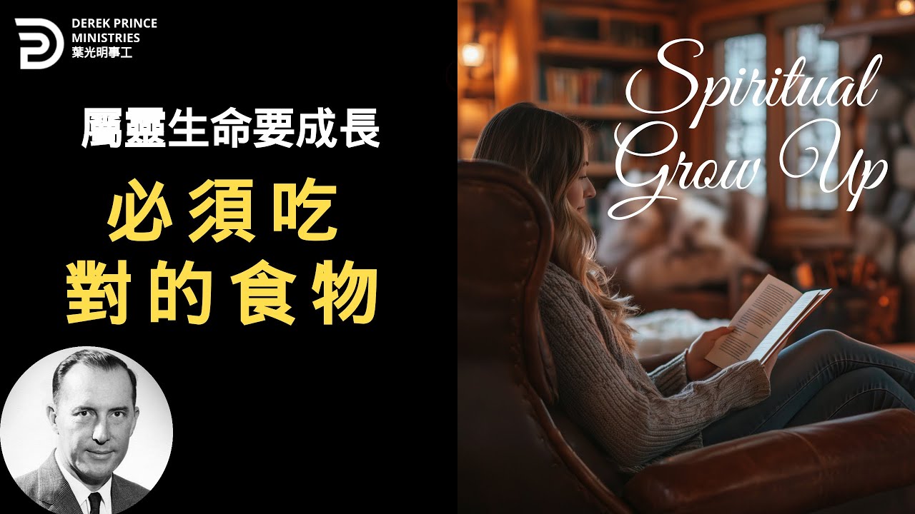 屬靈生命要成長 必須吃對的食物 SPIRITUAL GROW UP