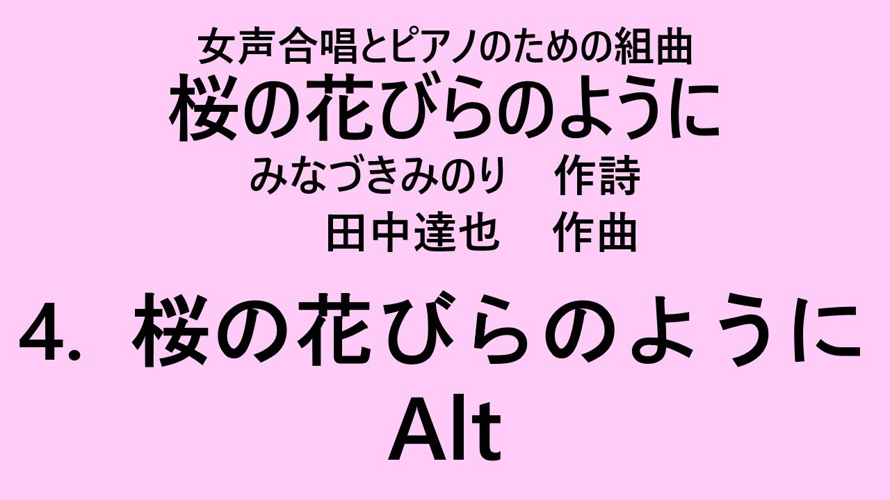 【音とり音源】桜の花びらのように Alt