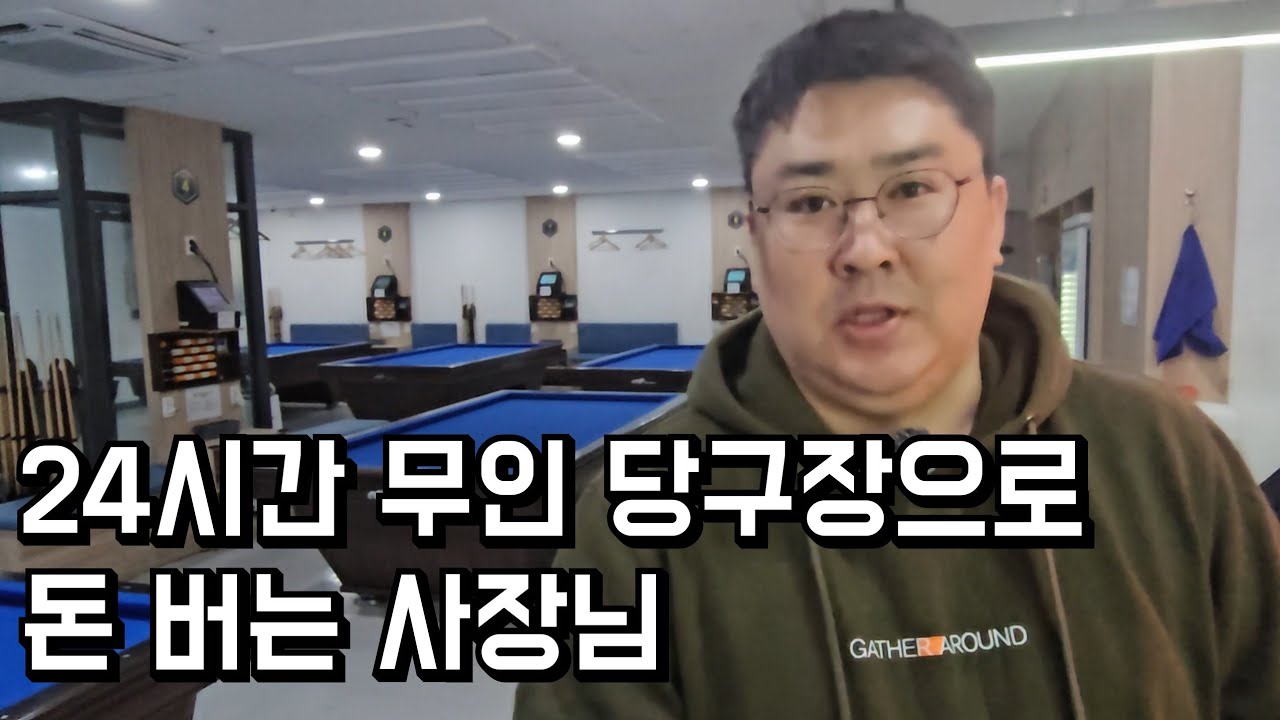 24시간 무인 당구장 운영해서 돈 버는 사장님