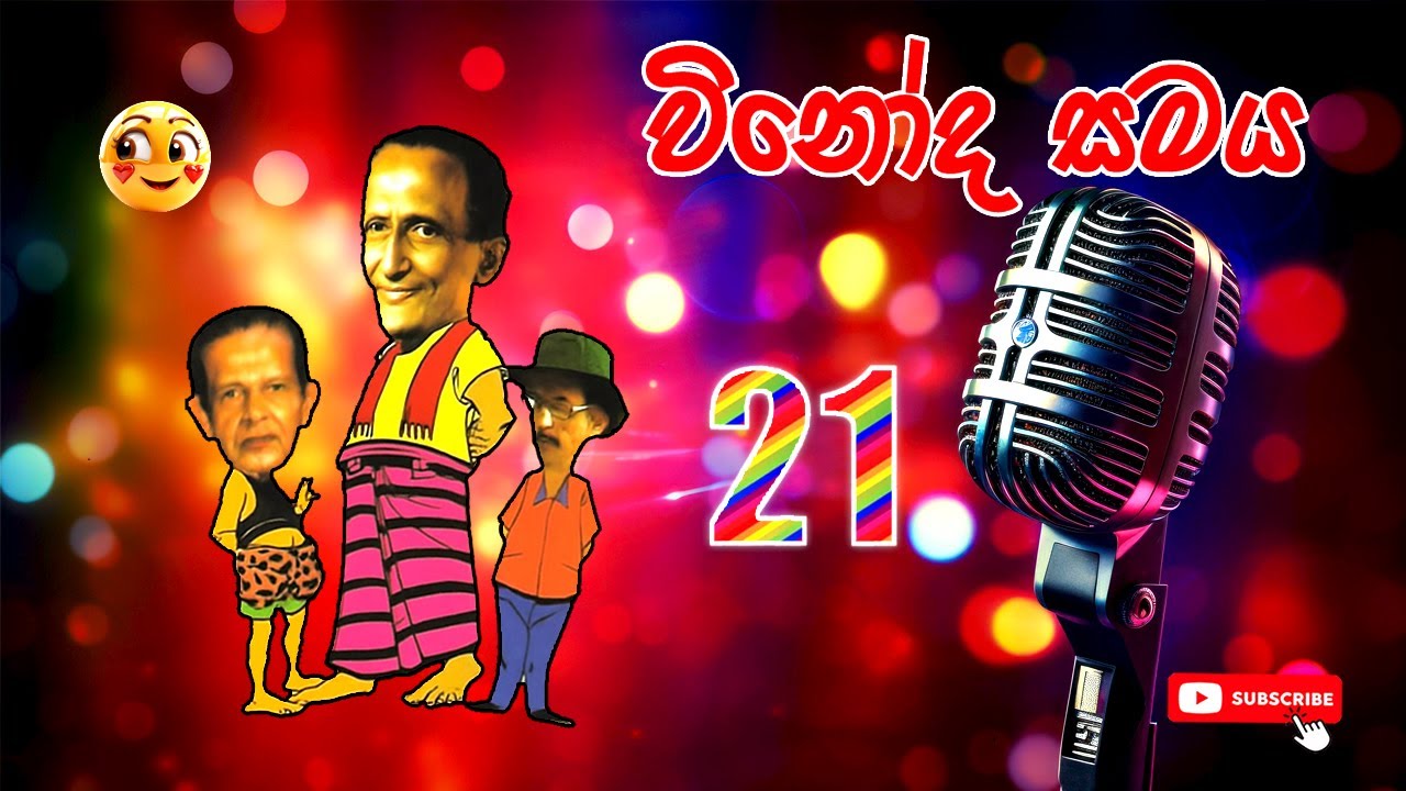 Vinoda Samaya | විනෝද සමය | Sinhala Comedy | Sinhala Jokes  @ChandimalManoj ​